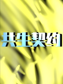 共生契约