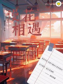 漫花相遇……