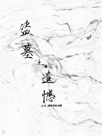 盜墓之遺憾