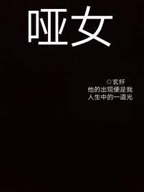 啞……女