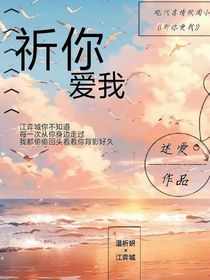 祈你爱我