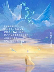相遇蓄谋已久