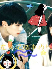 在我记忆中的她