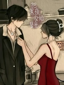 把黑夜交给星光
