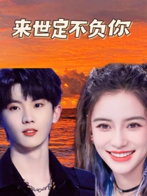 （嘉颖）：来世定不负你