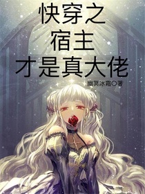 快穿之宿主才是大佬