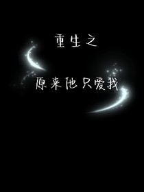 重生之原来他只爱我