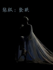 张极：坠欲