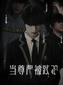 TF三代：当尊严被践踏