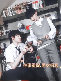 祺轩：往事重提再次相遇