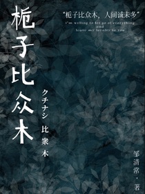 栀子比众木