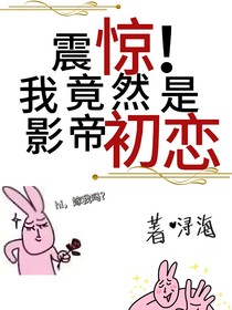 震驚！我竟然是影帝初戀