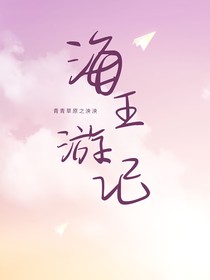 青青草原之泱泱海王游记