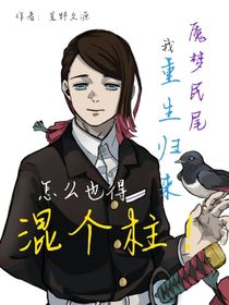 魘夢(mèng)我重生歸來怎么也得混個(gè)柱