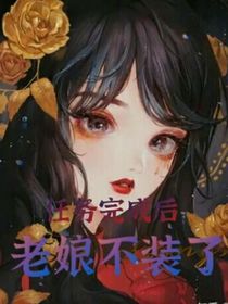 任务完成后老娘不装了