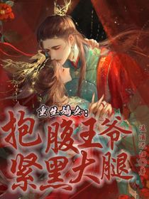 重生嫡女：抱紧腹黑王爷大腿