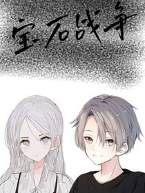 宝石战争