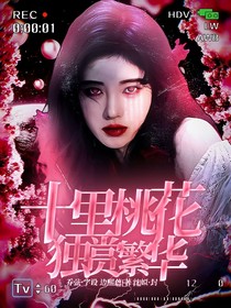 十里桃花，獨(dú)賞繁華
