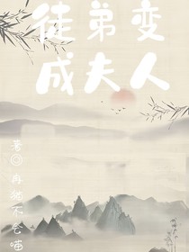 徒弟变成夫人