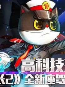 黑猫警长之决战次时代，喜儿最萌——d615