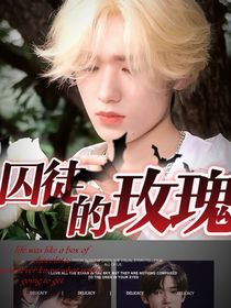 文轩：囚徒的玫瑰