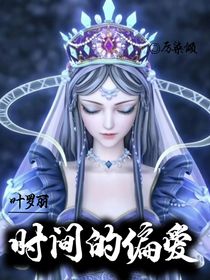 叶罗丽：时间的偏爱-d630