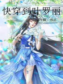 快穿到葉羅麗