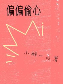 偏偏偷心