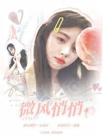嚴(yán)浩翔：微風(fēng)悄悄