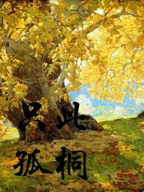只此孤桐