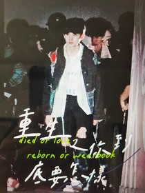重生之你到底要怎樣