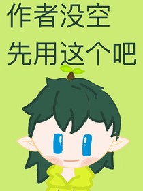 莫名穿到凹凸学园的钥很无语