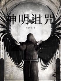 神明诅咒
