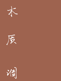 木質(zhì)調(diào)