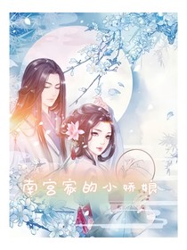南宫家的小娇娘