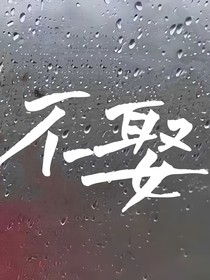 不娶