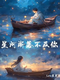 星河渐落不及你