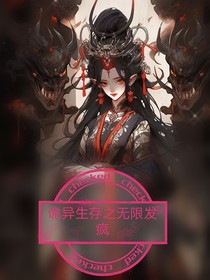 诡异生存之无限发疯