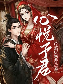 心悦予君