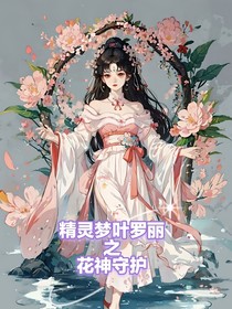 精灵梦叶罗丽之花神守护