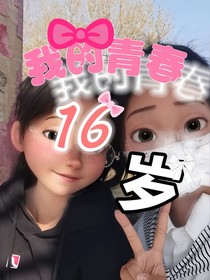 我的青春16岁