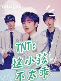 TNT：這小孩不太乖