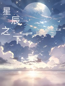 凹凸世界：星辰之下