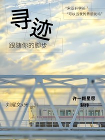文轩：跟随你的脚步
