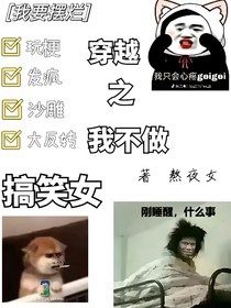 穿越之我不做搞笑女！