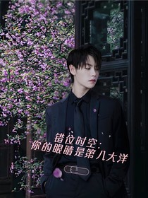 錯(cuò)位時(shí)空：你的眼睛是第八大洋
