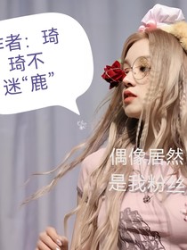 TF家族：我的偶像居然是我的粉丝