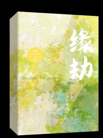 緣……劫