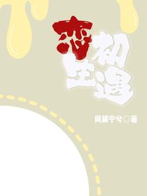 戀生初遇