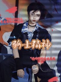 ALL朱：骑士精神